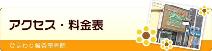 アクセス・料金表